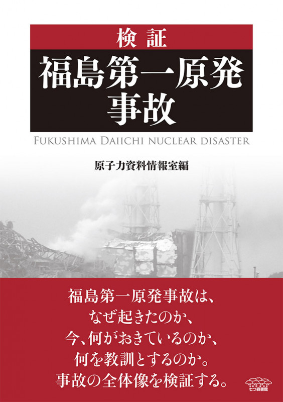 検証 福島第一原発事故 