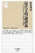 現代文明論講義 ニヒリズムをめぐる京大生との対話 (ちくま新書)