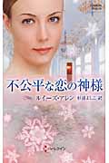 不公平な恋の神様 (ハーレクイン・ヒストリカル・スペシャル 28)