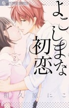 よこしまな初恋 (2) (フラワーCアルファ)