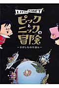 ピックとニックの冒険 さがしものえほん (1)