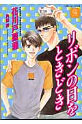 リボンの日をときどき (シャレード文庫)