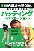 完全版 内藤雄士の新500円で本当に上手くなるパッティング (学研スポーツムックゴルフシリーズ)