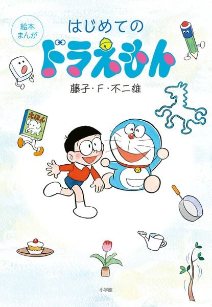 はじめてのドラえもん 絵本まんが