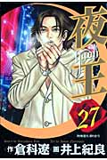 夜王 27 (ヤングジャンプコミックス)の詳細を見る