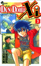DAN DOH!!Xi(ザイ) (3) (サンデーC)