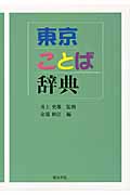 東京ことば辞典
