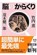 脳のからくり (新潮文庫)の詳細を見る