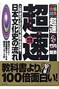 超速!最新 日本文化史の流れ 増補改訂版 入試で差がつく文化史を、最短・完全攻略! (大学受験合格請負シリーズ 超速TACTICS)