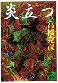 炎立つ 壱 北の埋み火 (講談社文庫)