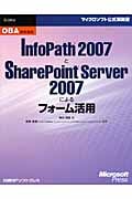 OBA実践講座 InfoPath 2007とSharePoint Server 2007によるフォーム活用