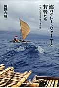 海のグレートジャーニーと若者たち 四七〇〇キロの気づきの旅