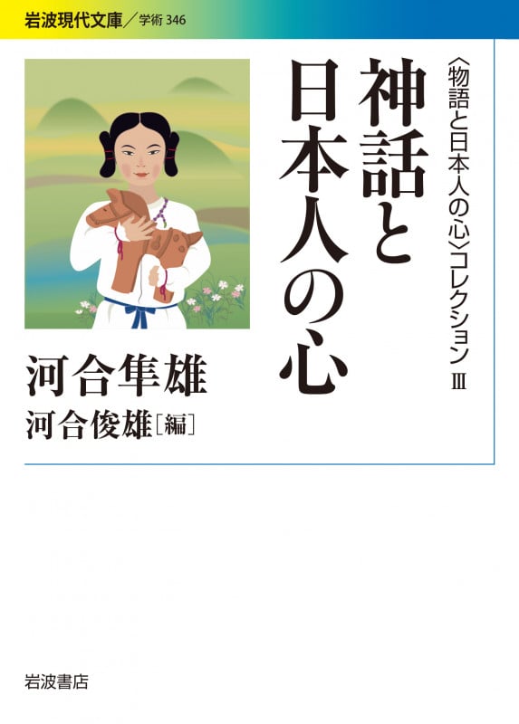 神話と日本人の心 〈物語と日本人の心〉コレクション III (岩波現代文庫 学術 346)
