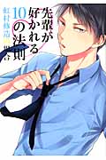 先輩が好かれる10の法則 虹村修造の場合