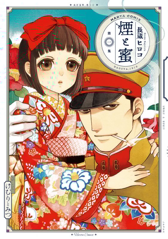 煙と蜜 第一集 (1) (ハルタコミックス)