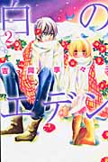 白のエデン (2) (別冊フレンドKC)