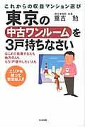 東京の中古ワンルームを3戸持ちなさい はじめて投資する人も地方の人ももう1戸増やしたい人も
