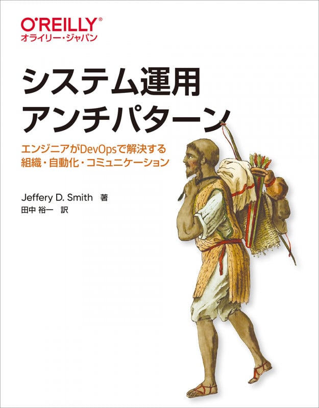 システム運用アンチパターン エンジニアがDevOpsで解決する組織・自動化・コミュニケーション