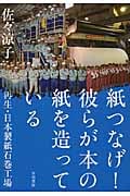 紙つなげ! 彼らが本の紙を造っている 再生・日本製紙石巻工場