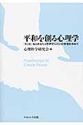 平和を創る心理学