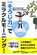 「そうじ力」でミラクルモーニング! 朝15分を変えれば運命がどんどん好転する