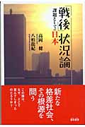 「戦後」状況論 課題としての日本