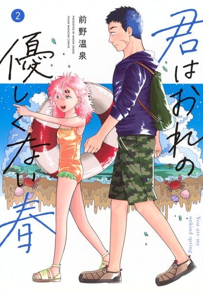 君はおれの優しくない春(2) (ヤンマガKCスペシャル)