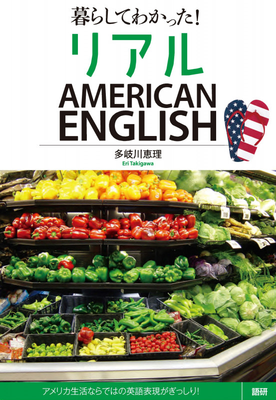 暮らしてわかった!リアルAMERICAN