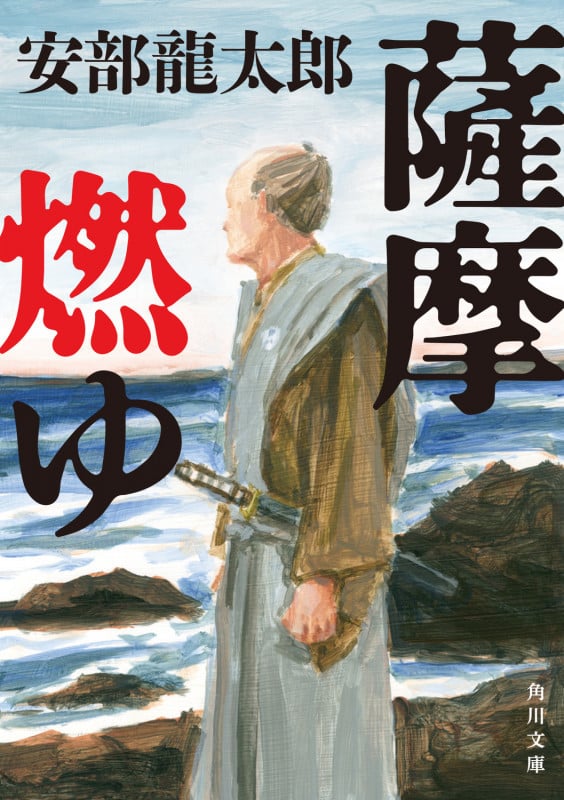 薩摩燃ゆ (角川文庫)