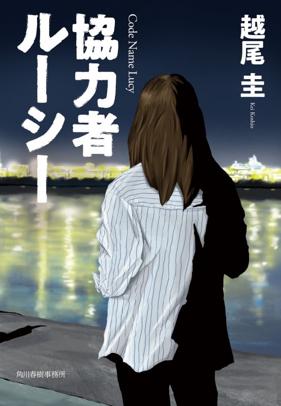 協力者ルーシー (ハルキ文庫)の詳細を見る