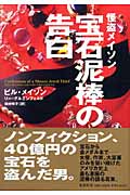 宝石泥棒の告白 怪盗メイソンの詳細を見る