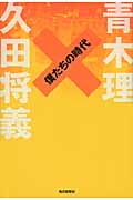 僕たちの時代