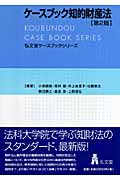 ケースブック知的財産法 (弘文堂ケースブックシリーズ)