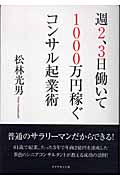 週2、3日働いて1000万円稼ぐコンサル起業術の詳細を見る