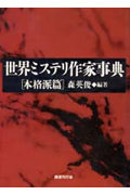 世界ミステリ作家事典 本格派篇