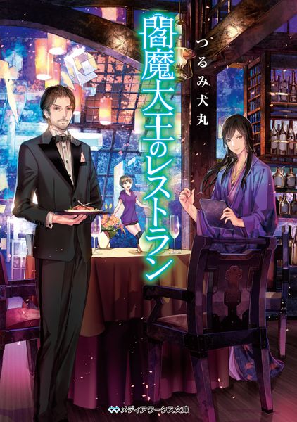 閻魔大王のレストラン (1) (メディアワークス文庫)