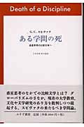 ポストコロニアル理性批判 消え去りゆく現在の歴史のために