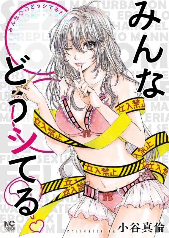 みんな〇〇どうシてる? (ニチブンコミクス)