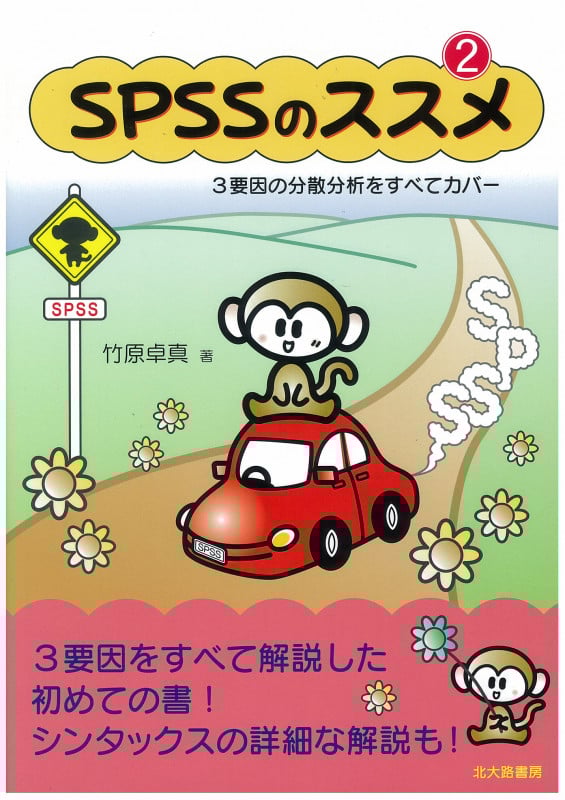 SPSSのススメ2 2 3要因の分散分析をすべてカバー