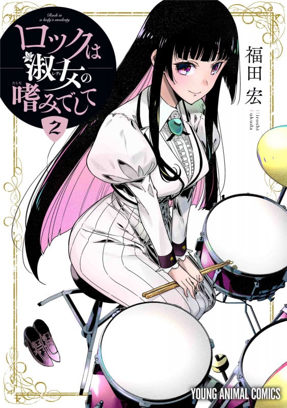 ロックは淑女の嗜みでして 2 (ヤングアニマルコミックス)