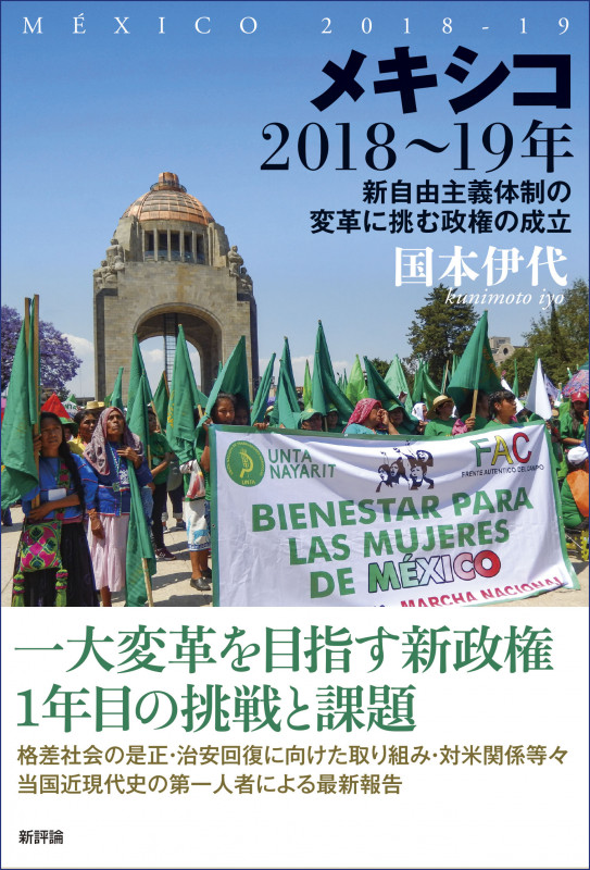 メキシコ2018~19年 新自由主義体制の変革に挑む政権の成立