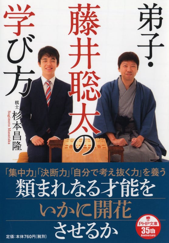 弟子・藤井聡太の学び方 (PHP文庫)