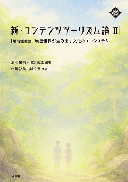 新・コンテンツツーリズム論 II 地域振興篇 物語世界が生み出す文化のエコシステム (文化とまちづくり叢書)