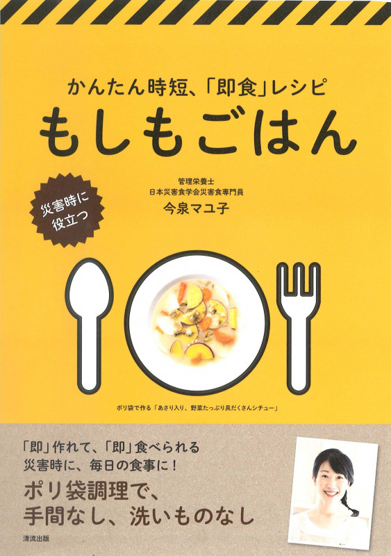 災害時に役立つ かんたん時短、「即食」レシピ もしもごはん