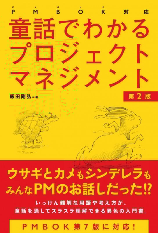 PMBOK対応 童話でわかるプロジェクトマネジメント[第2版]