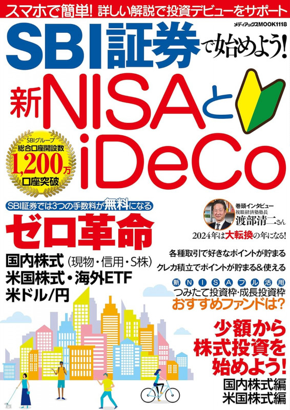 SBI証券で始めよう!新NISAとiDeCo (メディアックスMOOK)