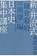 新・井沢式日本史集中講座 「鎌倉幕府の崩壊」編 国家を揺るがした後醍醐天皇の野望