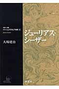 ジューリアス・シーザー (対訳・注解 研究社シェイクスピア選集 6)