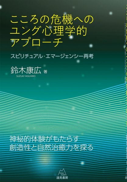 こころの危機へのユング心理学的アプローチ スピリチュアル・エマージェンシー再考