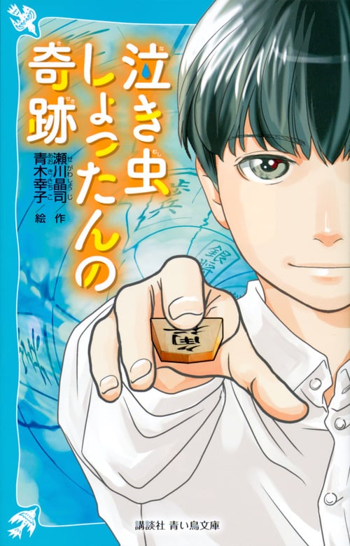 泣き虫しょったんの奇跡 (講談社青い鳥文庫)